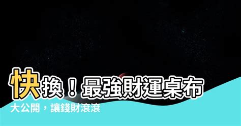 開運桌布|【荷包滿滿開運桌布】財氣滾滾來! 